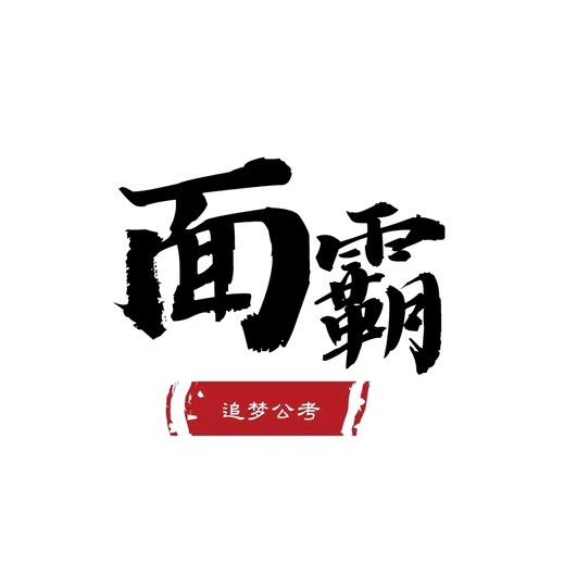 公考面霸（免费指导）