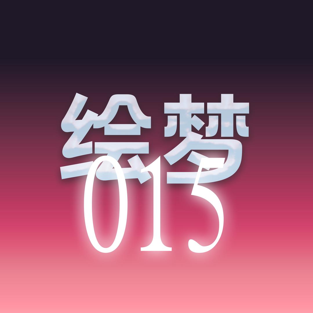 JX-绘梦015（团队纳新）