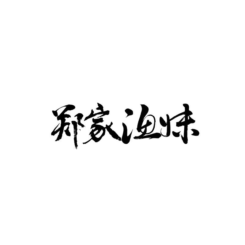 阿渔妹生鲜直播