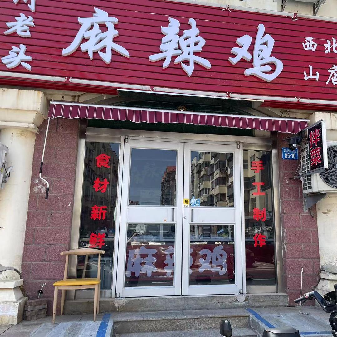 川老头麻辣鸡官方号