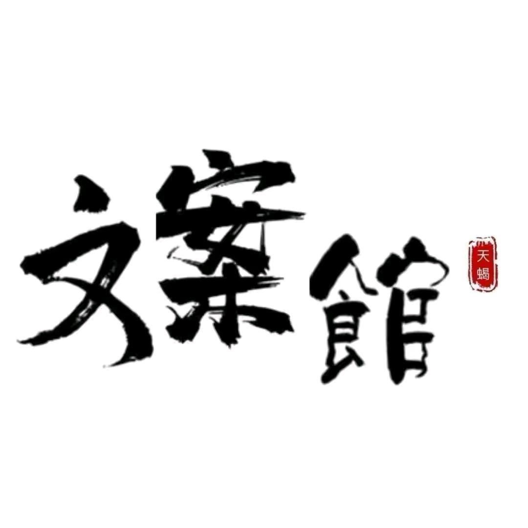 晚案