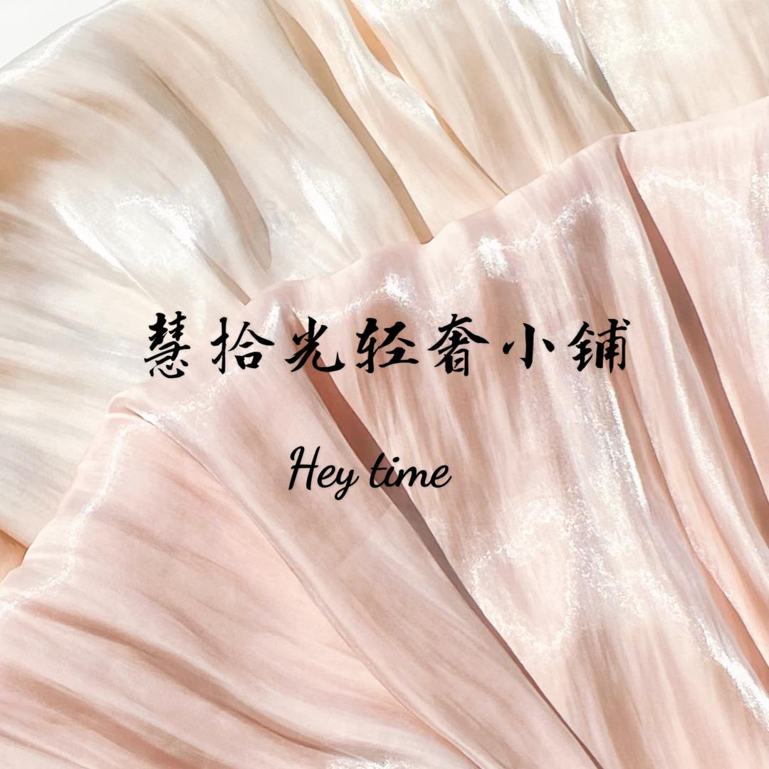 慧拾光轻奢小铺