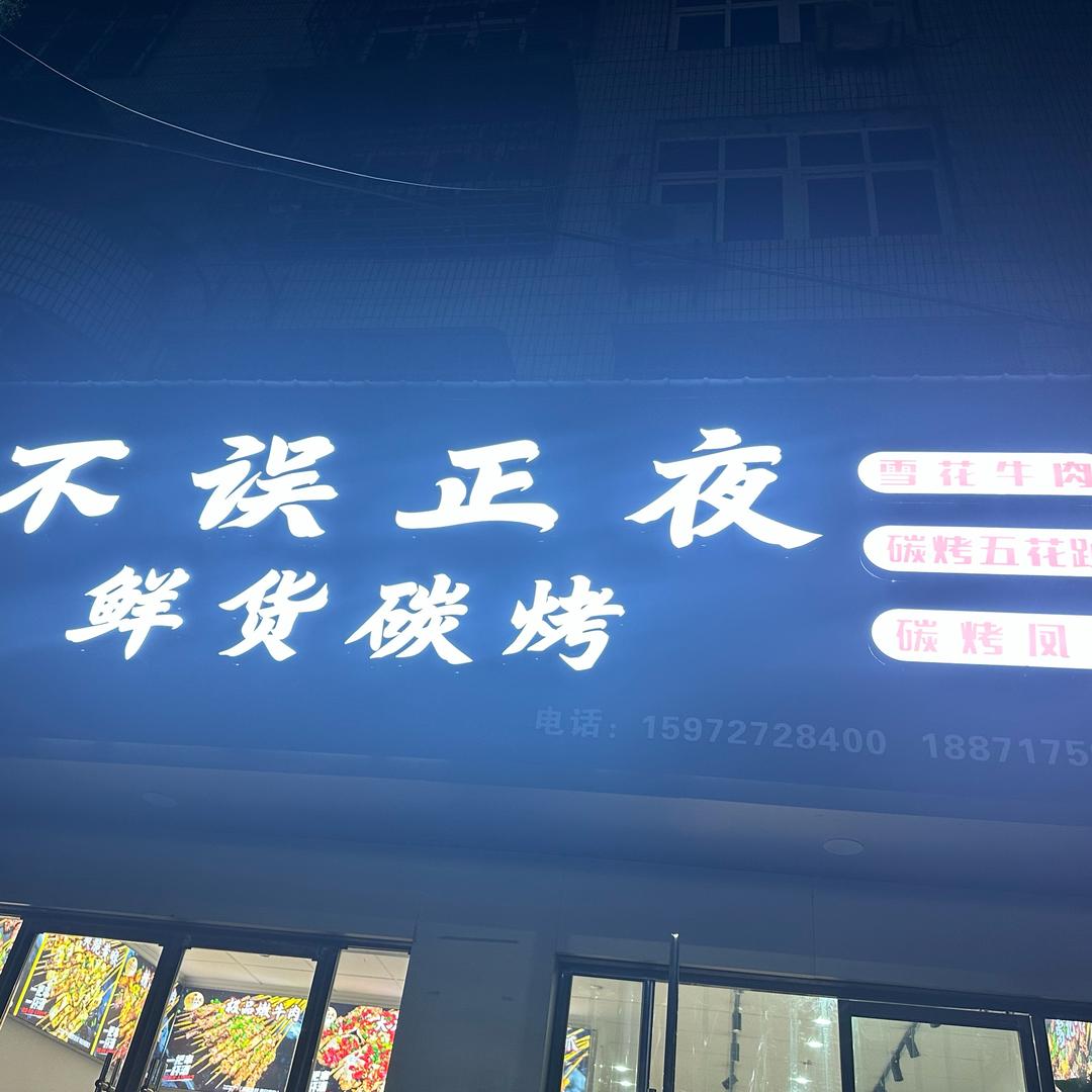 枝江不误正夜鲜货烧烤