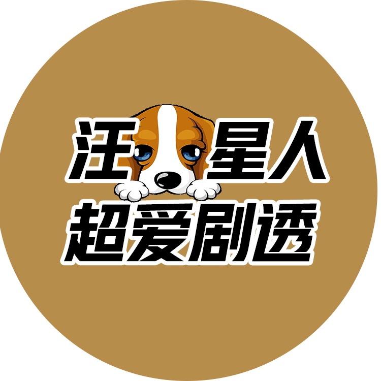 汪星人超爱剧透