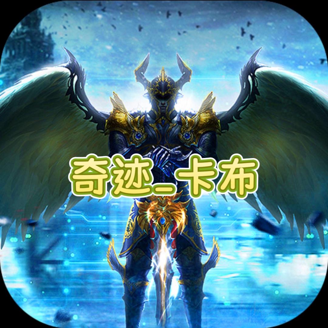 奇迹-卡布