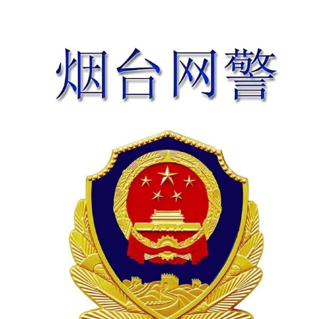 烟台网警