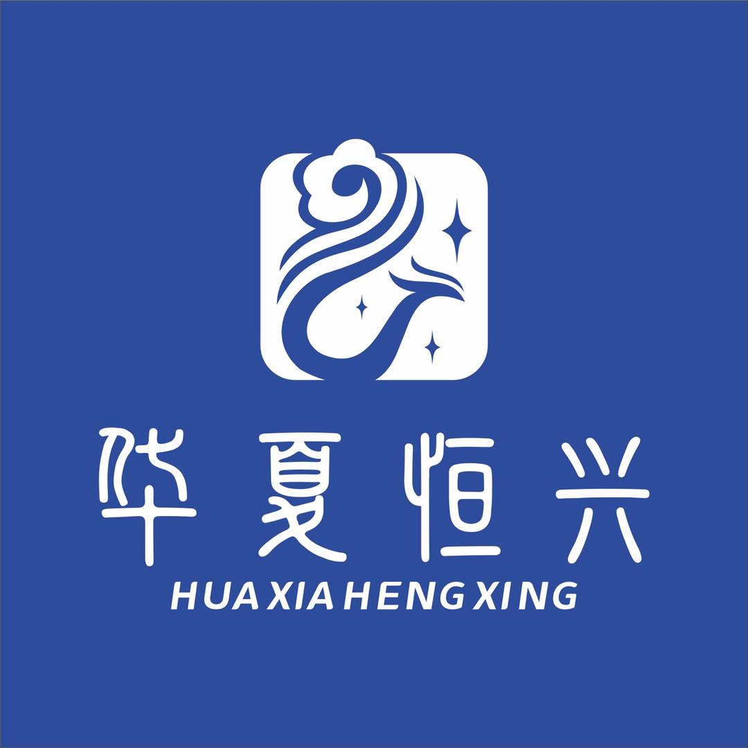华夏恒兴