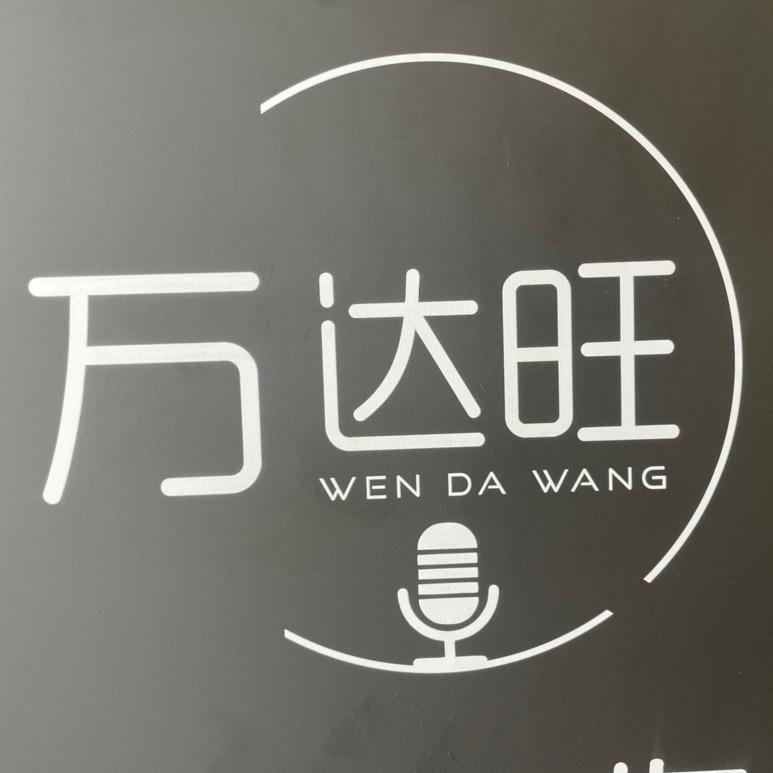 万达旺