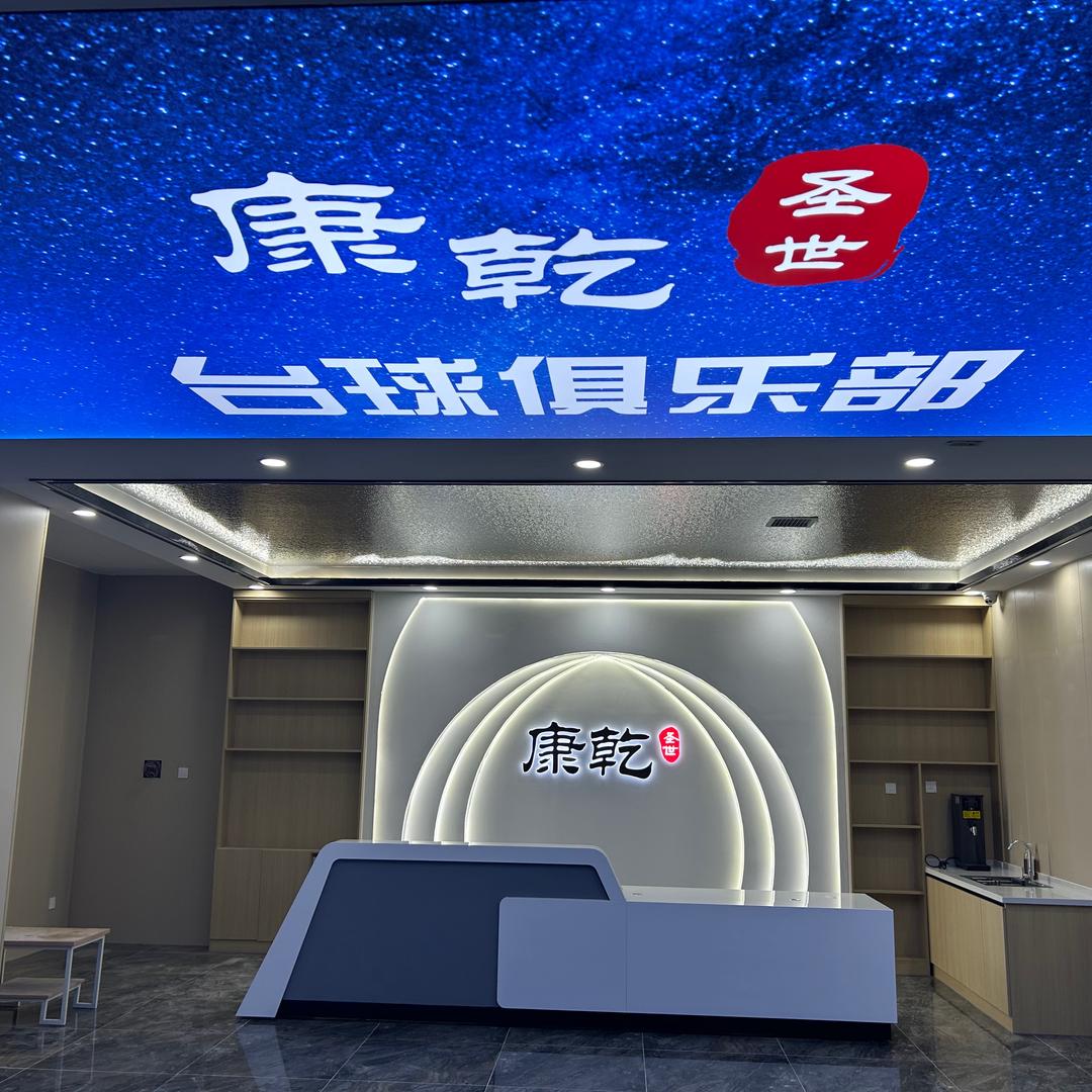 康乾圣世台球俱乐部