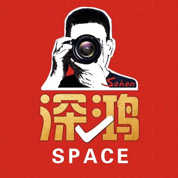 深鸿SPACE