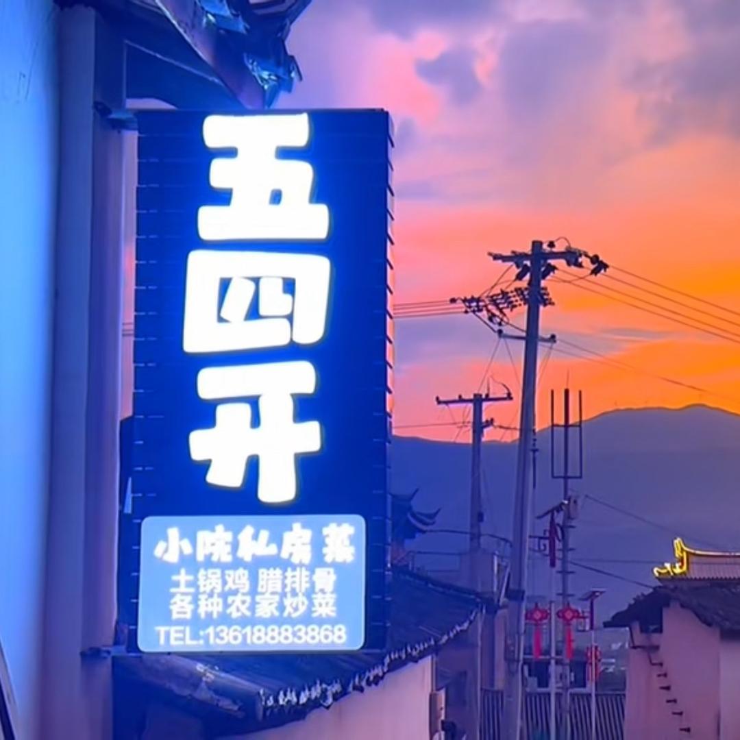 *丽江五四开*