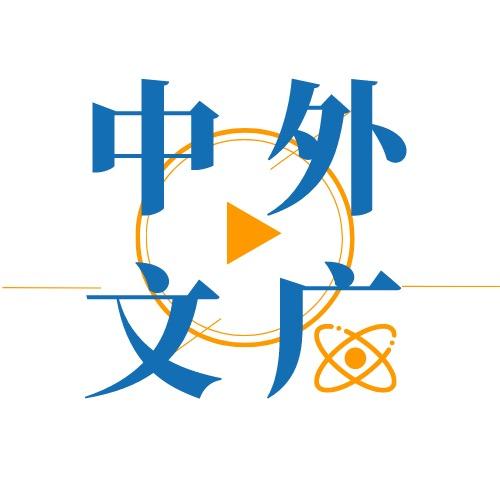 中外文广