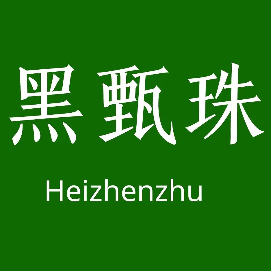 黑甄珠养发