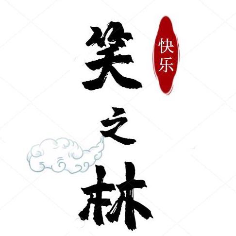 笑之林