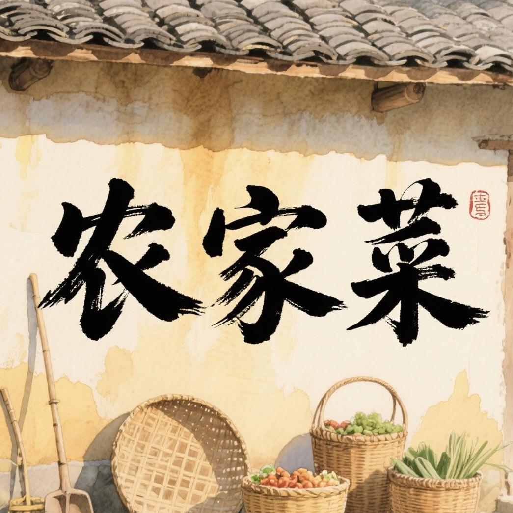 蓝小蓝【农家菜】