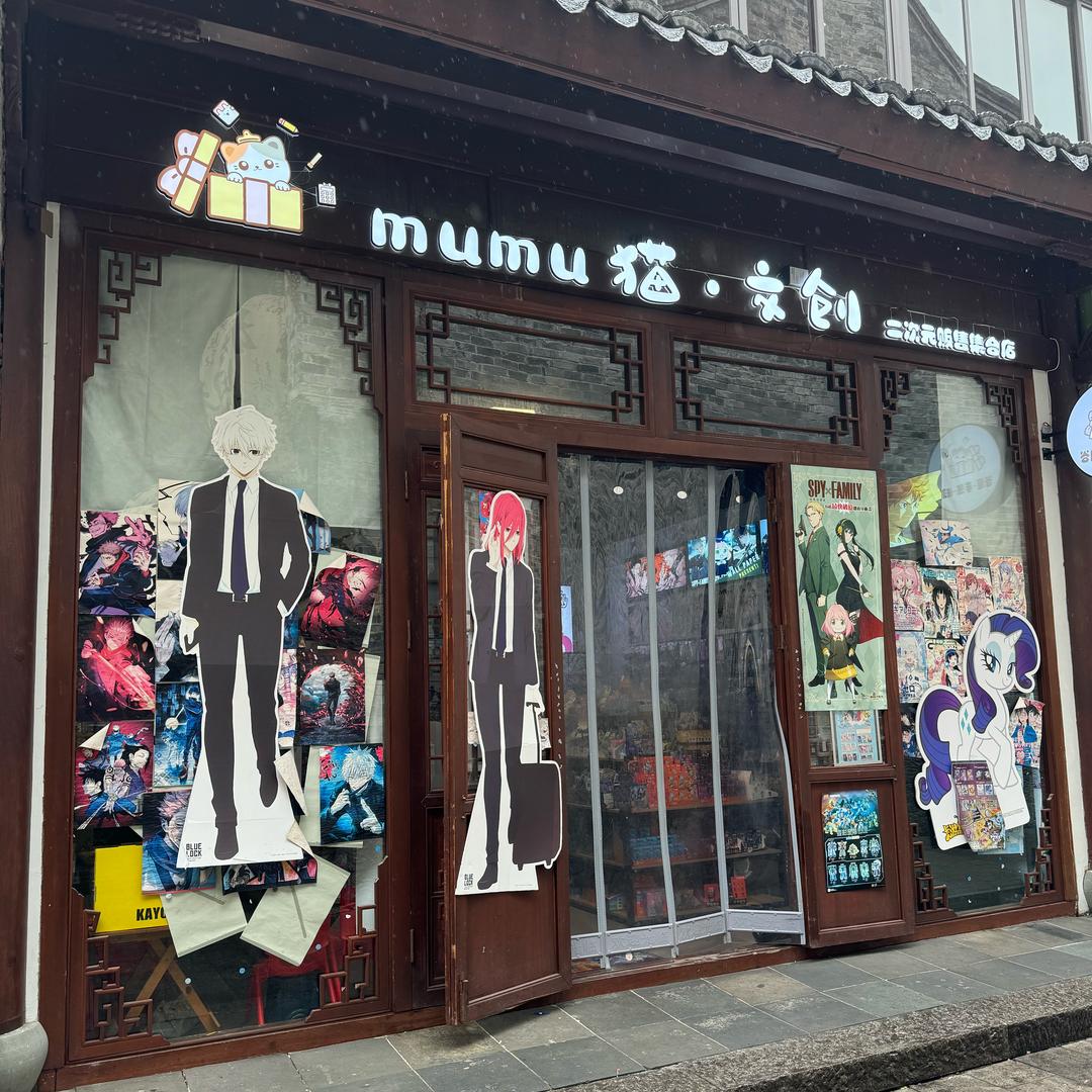 梧田老街二次元文创店
