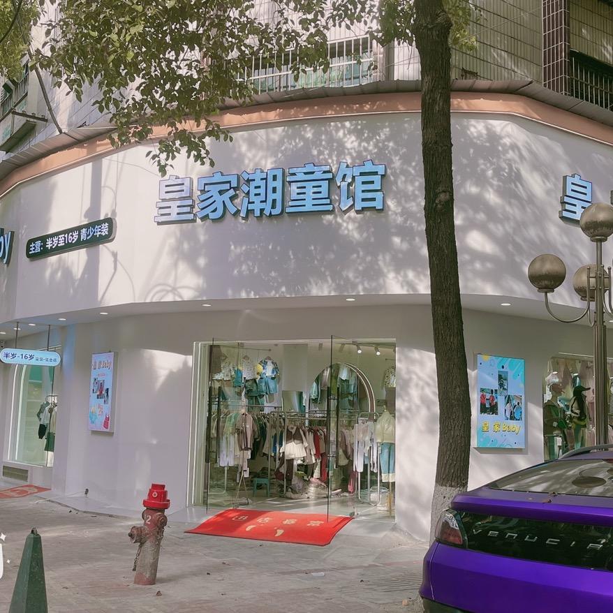 👑邵东“皇家baby潮童馆”