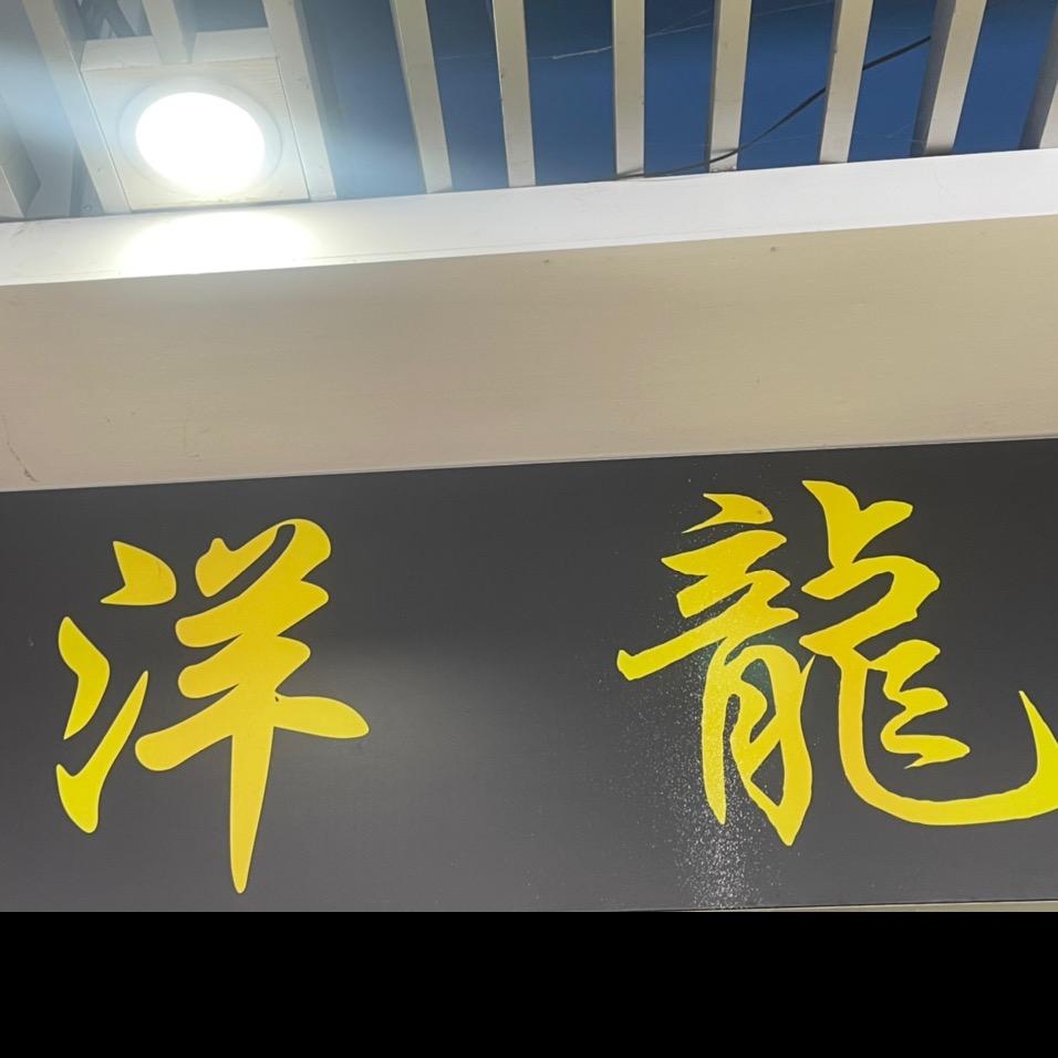 洋龙水族