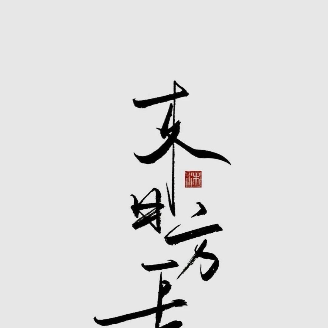 莫向外求