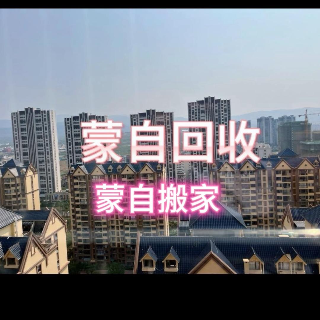 蒙自啊伟回收，家具家电，餐饮设备