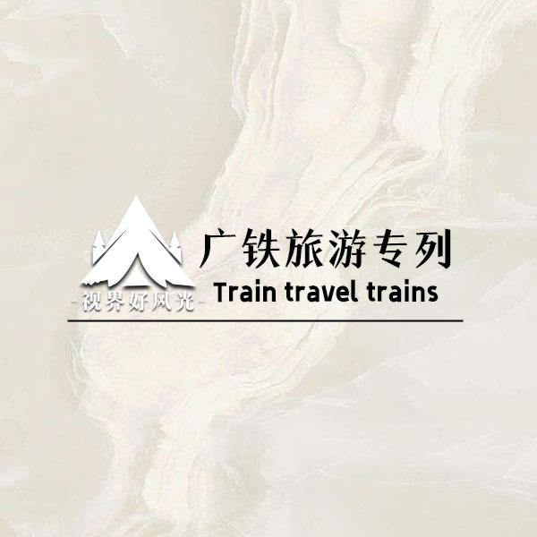 广铁新疆旅游专列F