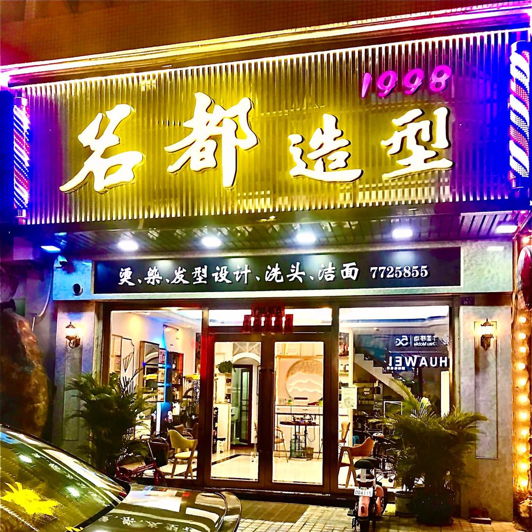名都造型机构--王涛