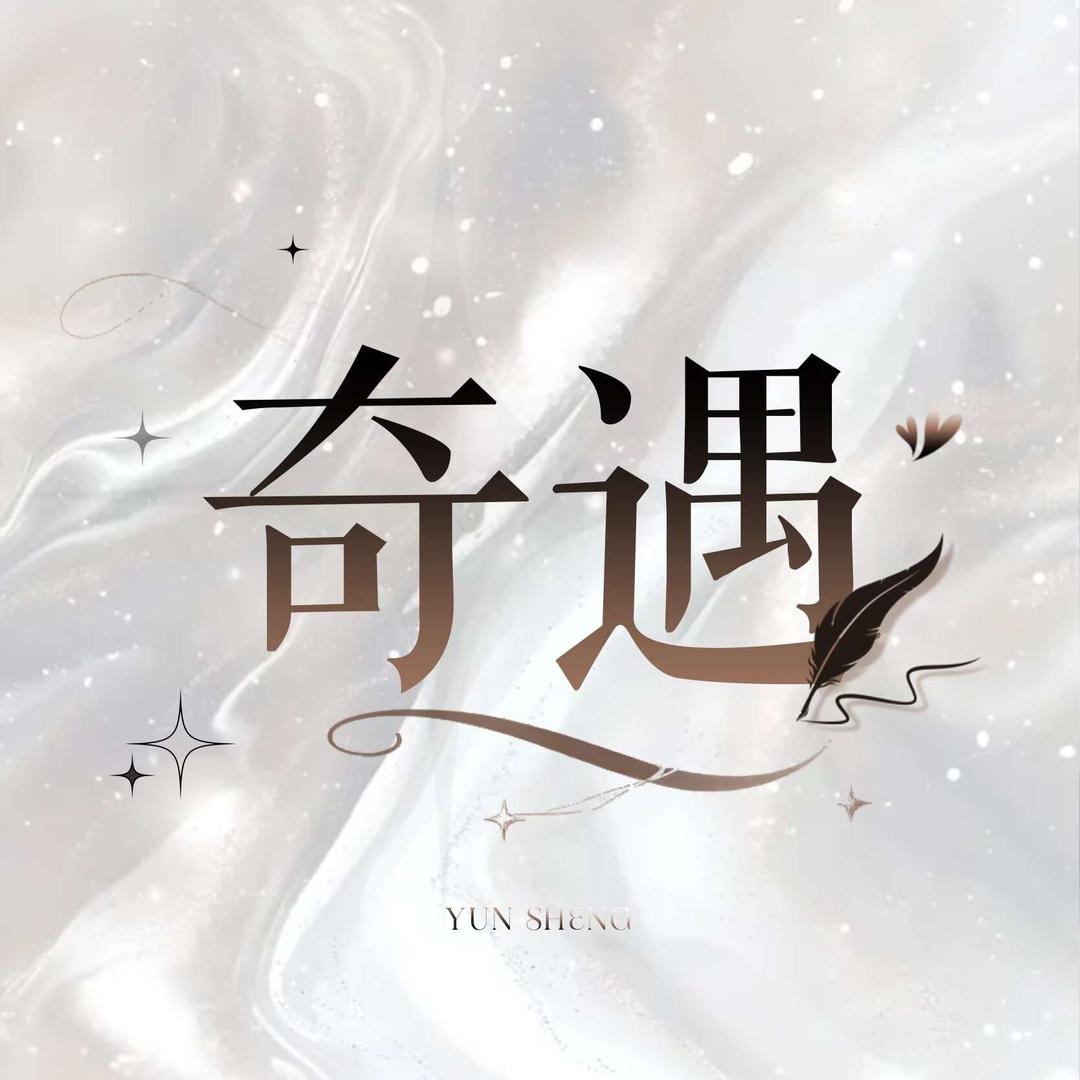 奇遇👑青青