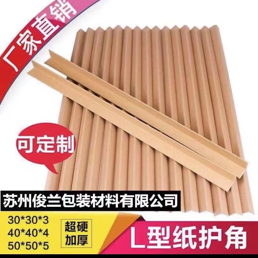 苏州俊兰包装材料有限公司……纸护角