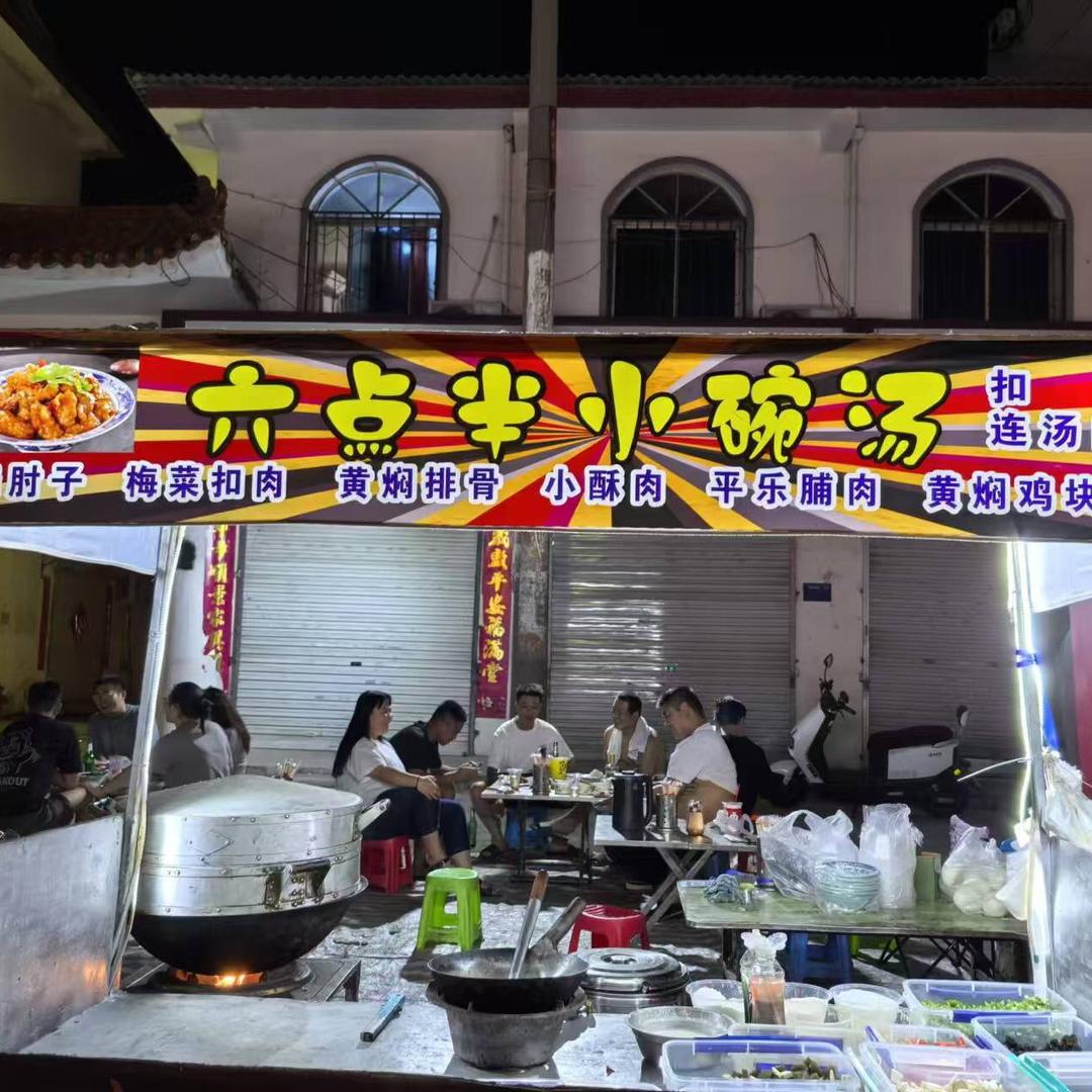 会盟六点半街头烧烤扣碗小碗 汤