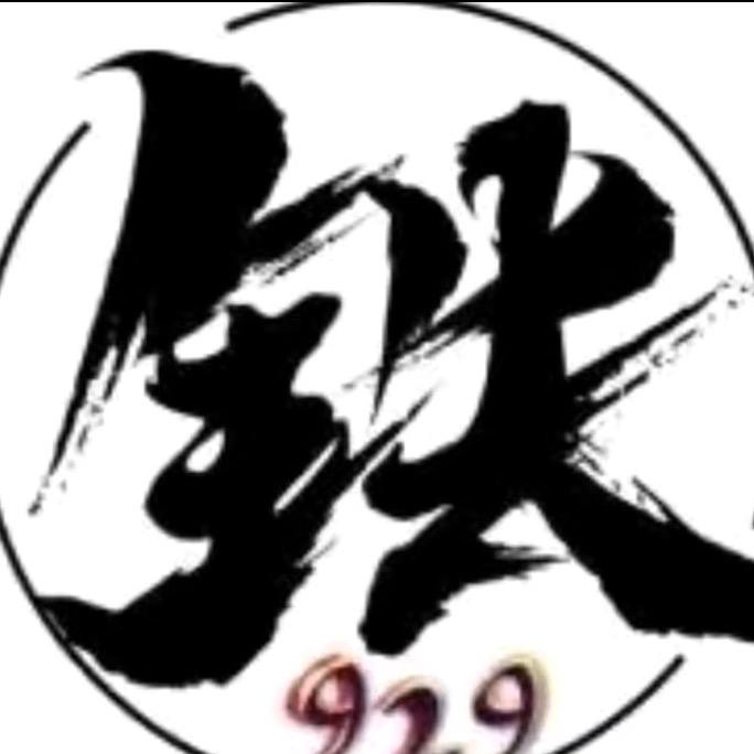 铁小麻（三江锅）