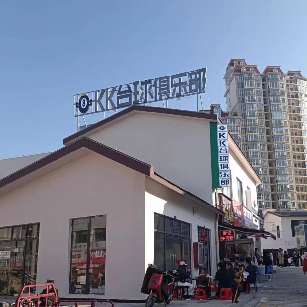 惠水KK台球