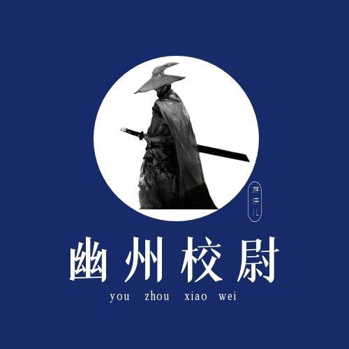 幽州校尉