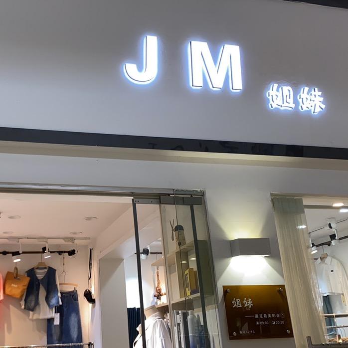 春风市场姐妹女装