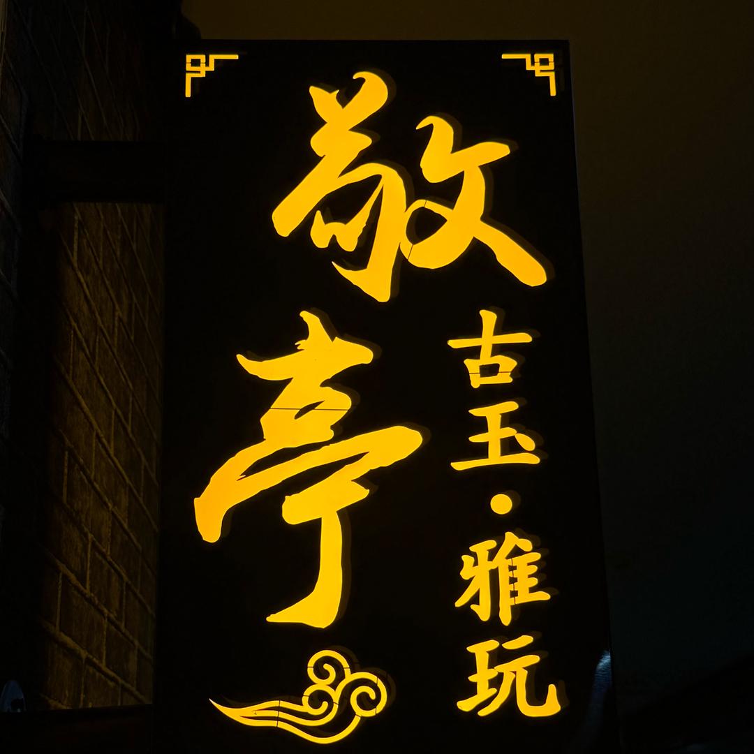敬亭