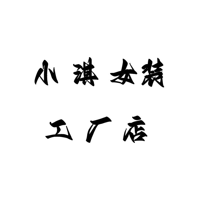 小琪女装