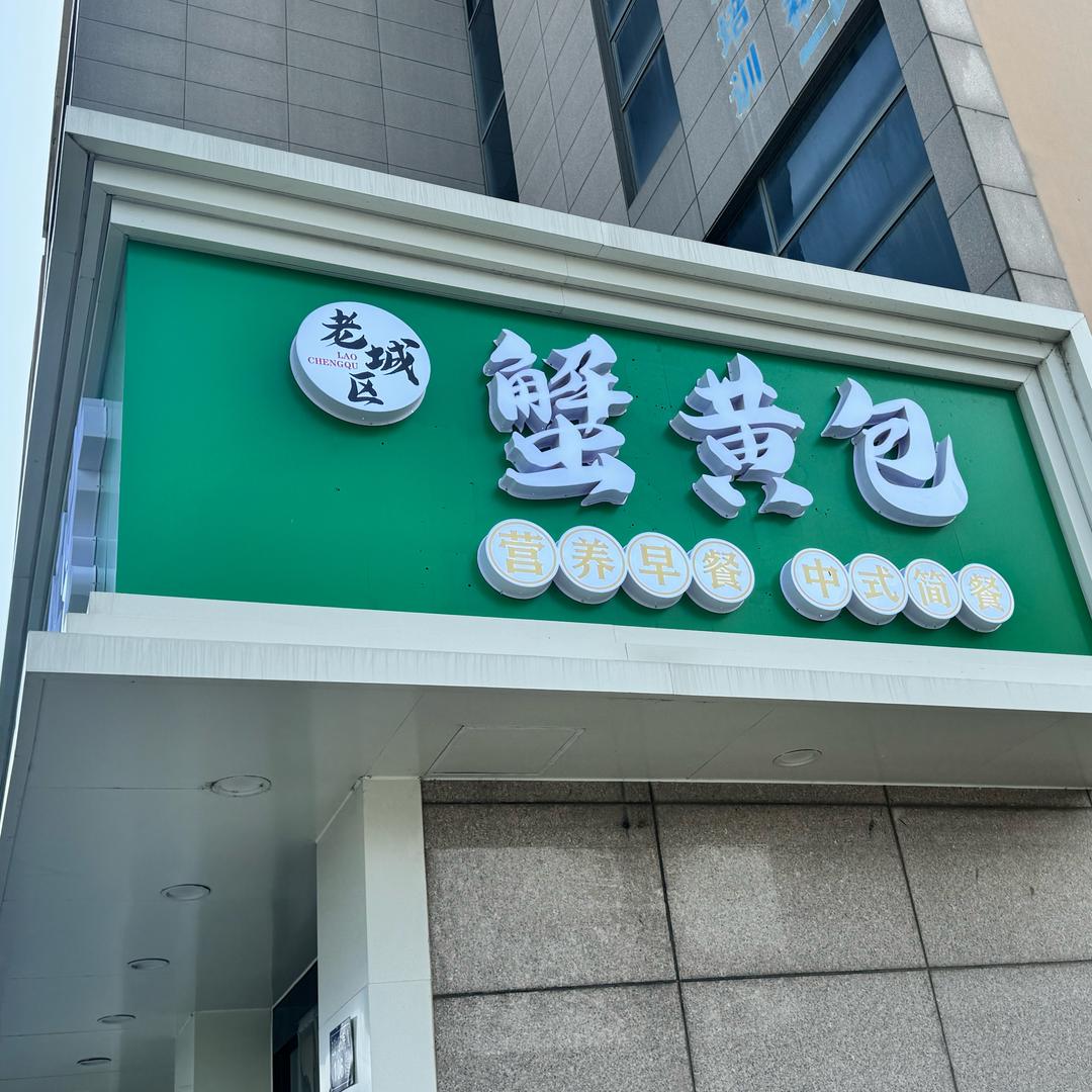 如东老城区蟹黄包