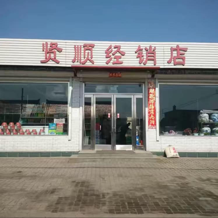 王家镇贤顺经销店（小顺子超市）