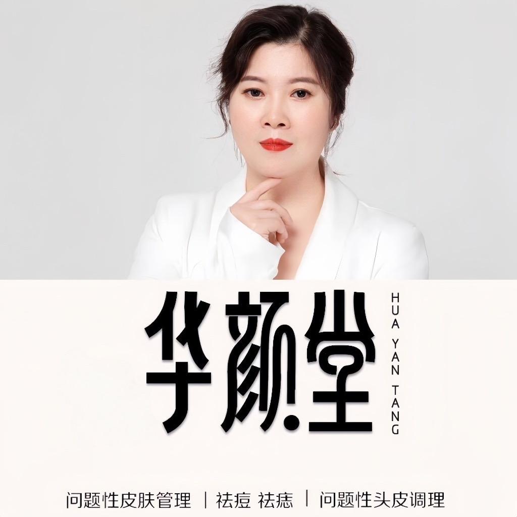 华颜堂华姐(钰丽香颜合伙人)