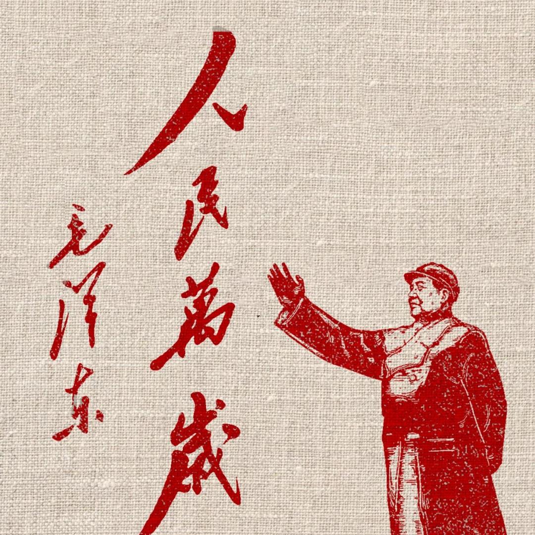 人民群众万岁！
