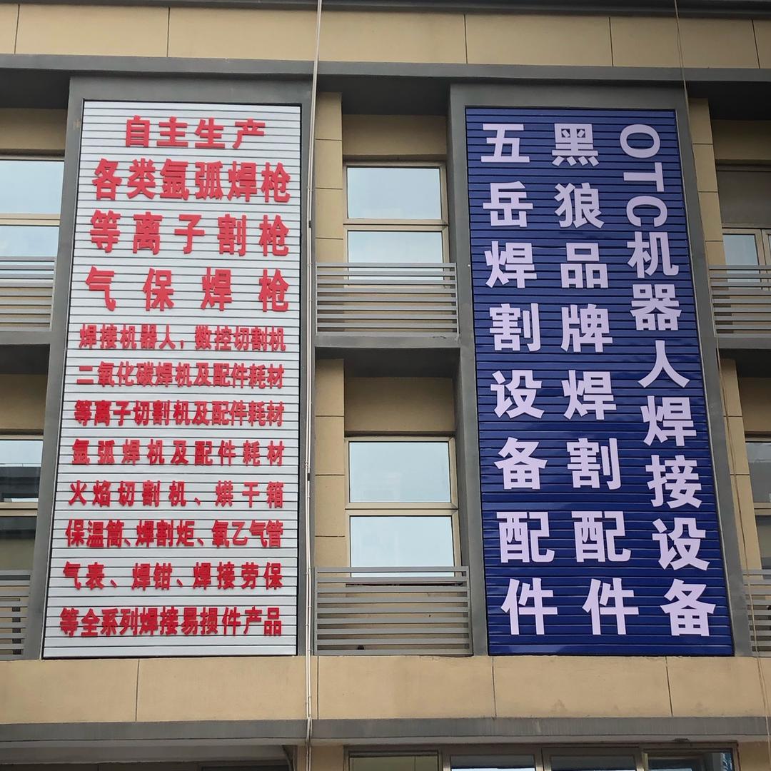 南宁秋源焊割(等离子割枪订做厂家)