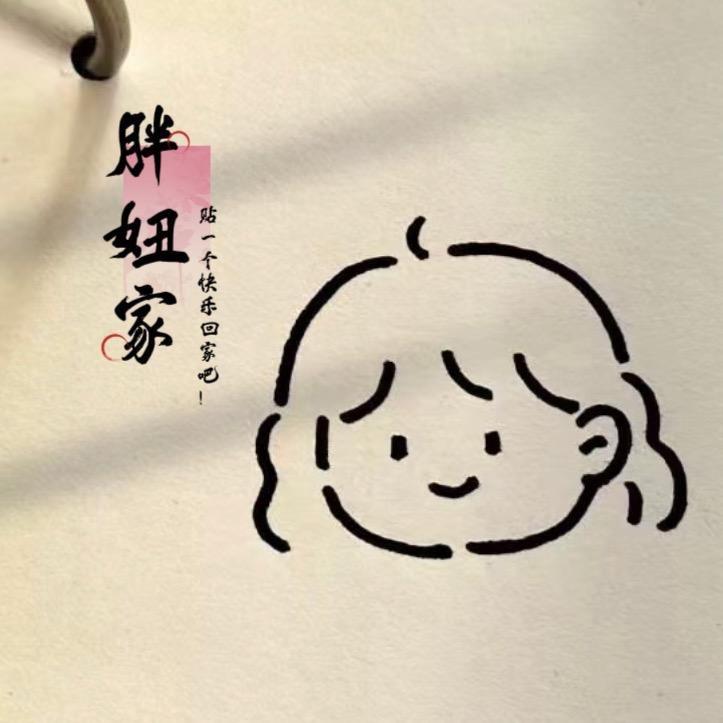 胖妞家冰箱贴