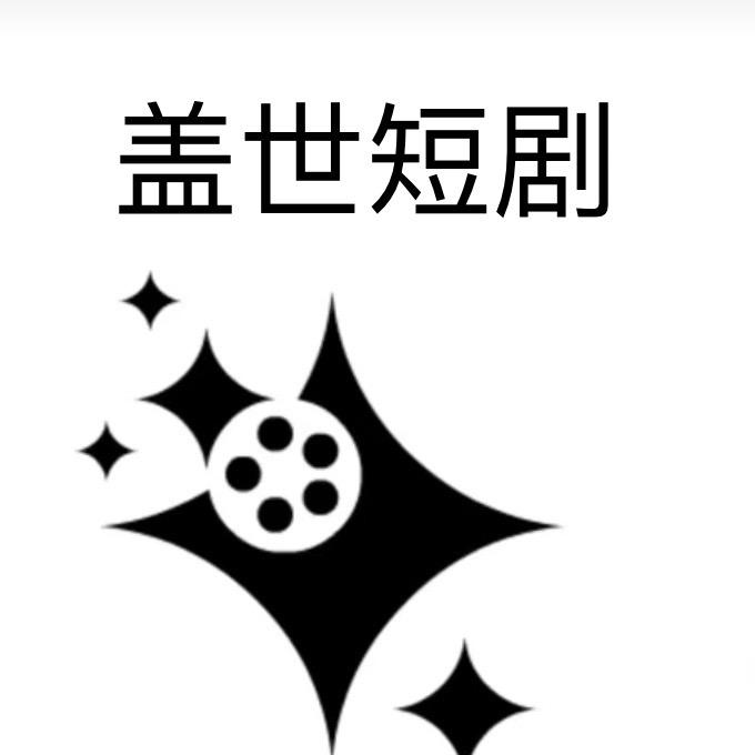 盖世短剧