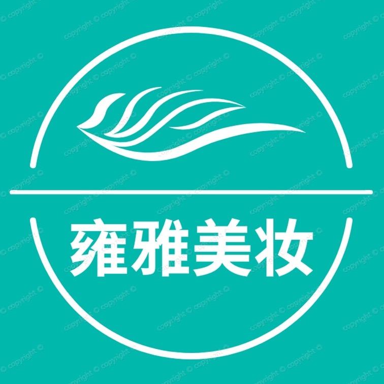 雍雅美妆