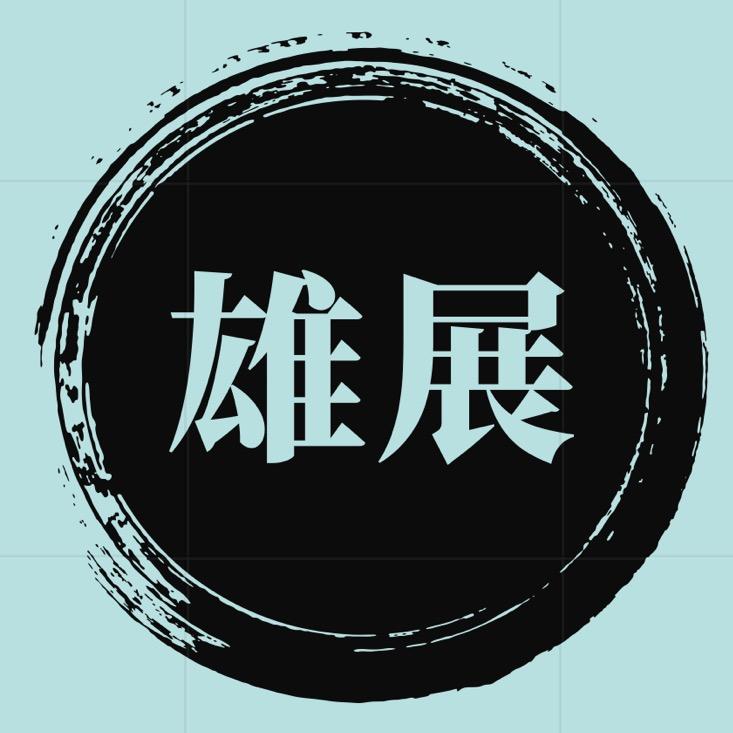 雄展