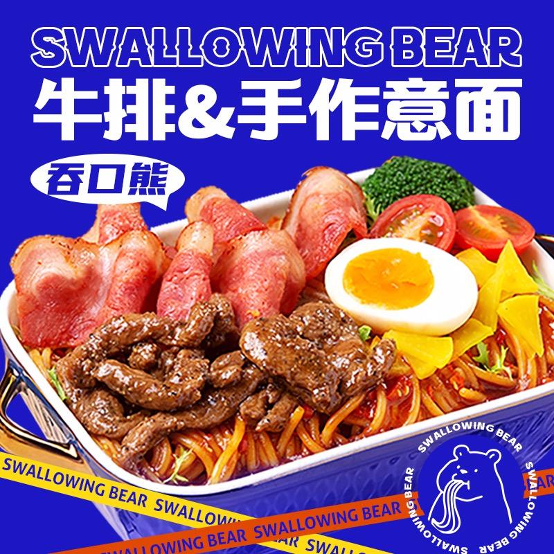 吞口熊·牛排手作意面