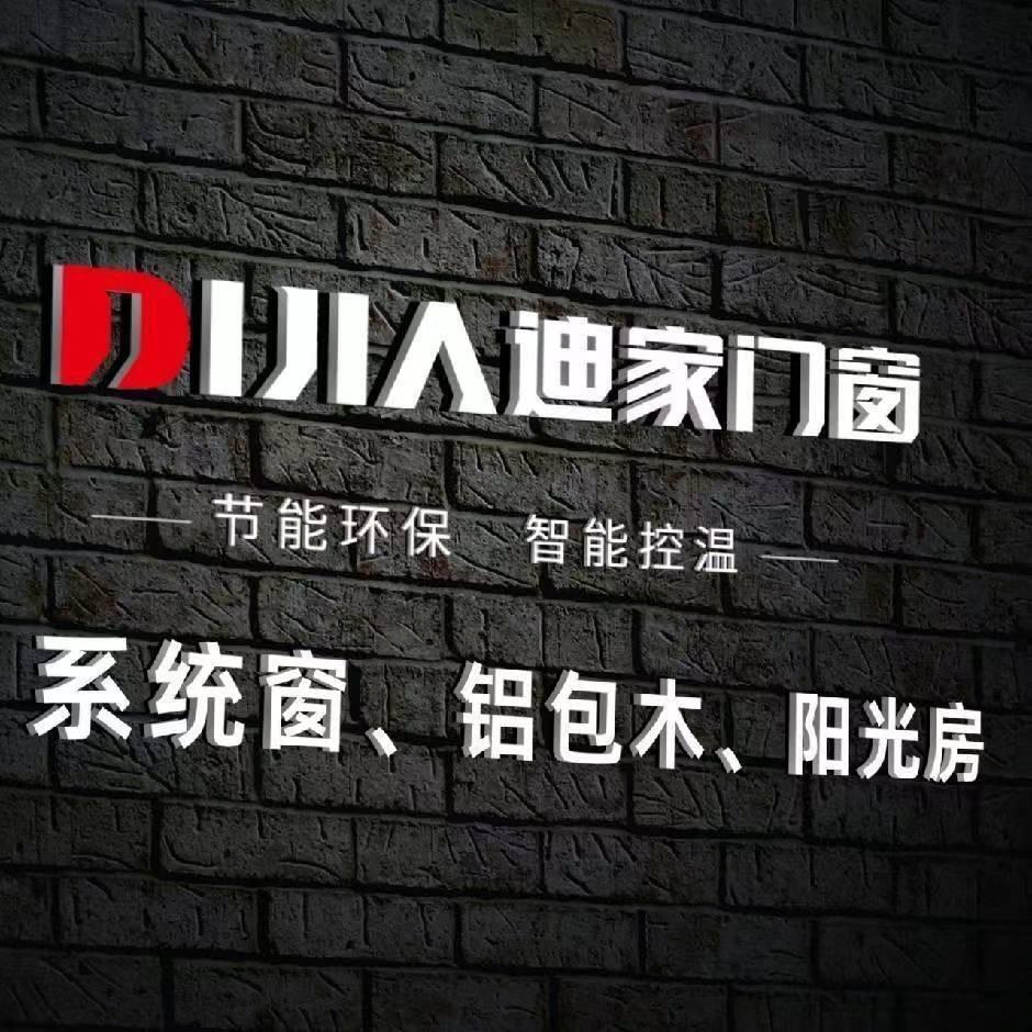 河间市迪家门窗