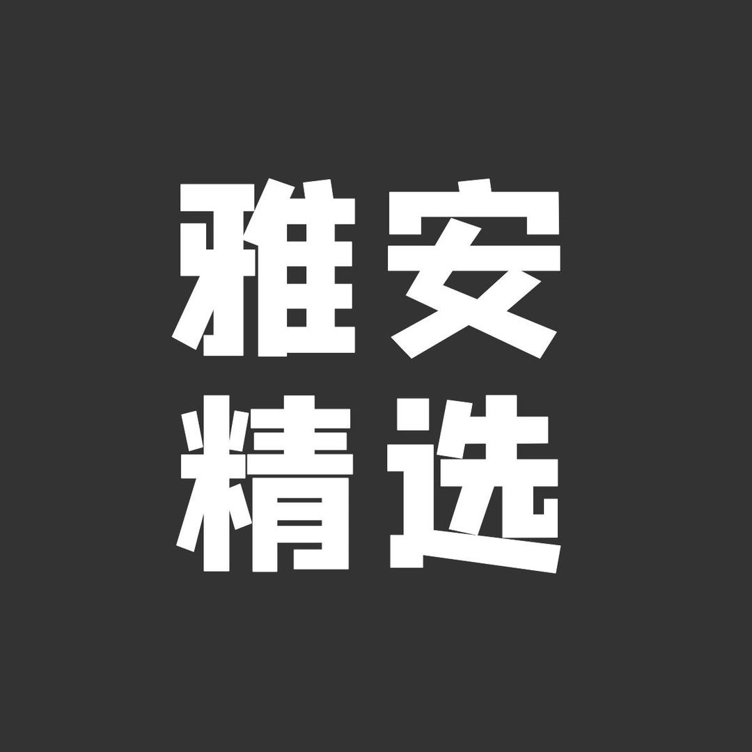 雅安精选