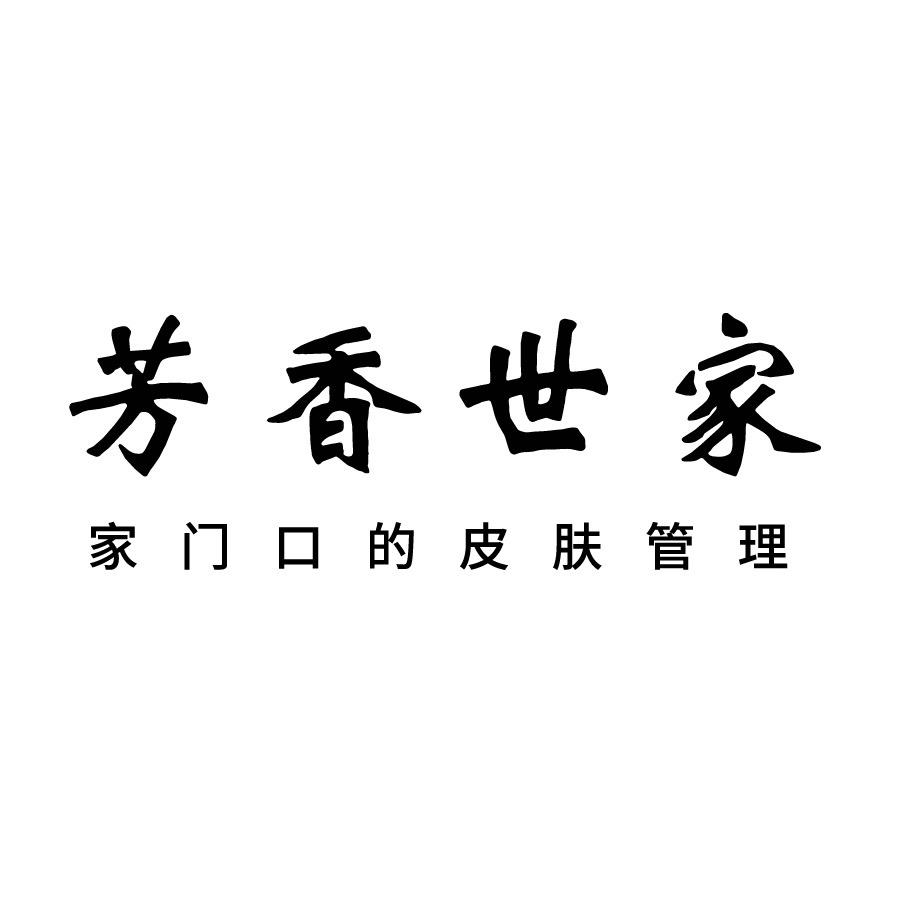 SHE芳香世家·护肤品