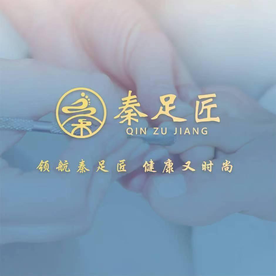 秦足匠修脚