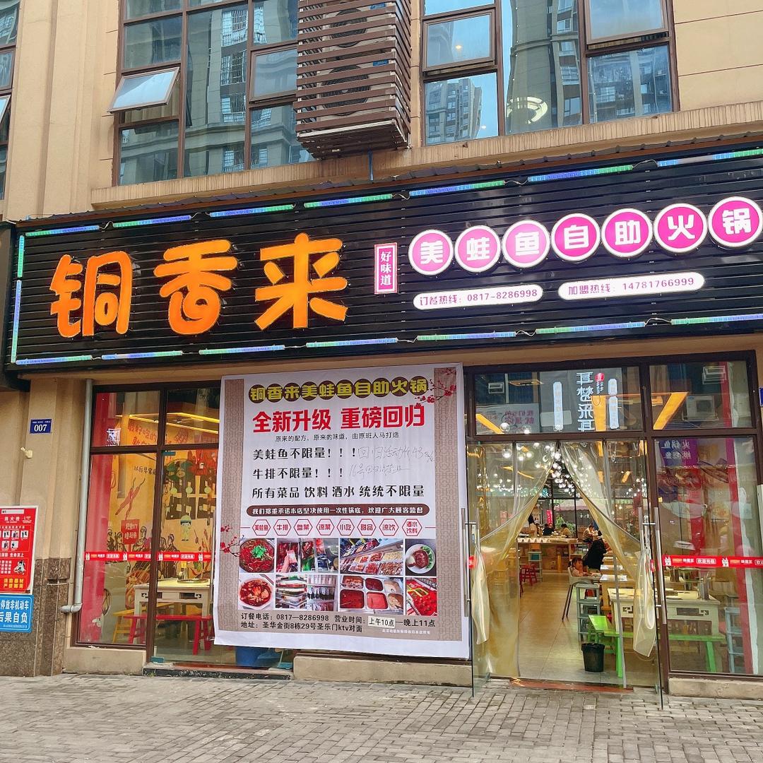 铜香来美蛙鱼自助火锅（营山店）